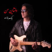 دانلود آهنگ بابک بنا زاده ولنتاین من